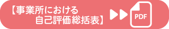 事業所における自己評価総括表